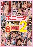 ボニータ BEST 8時間2