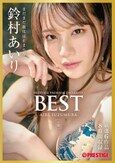 鈴村 あいり 8時間 BEST PRESTIGE PREMIUM EXCLUSIVE vol.18 鈴村あいり