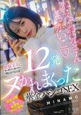 絶倫美女に夜の都会を連れ回され朝日が昇るまで12発ヌかれまくった華金ハシゴSEX MINAMO