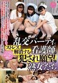 乱交パーティでストレス解消する 看護師や犯●れ願望の熟女たち