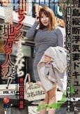 セックスするなら断然、地方の人妻！ VOL.43