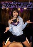 おち○ぽ大好きドスケベヤリマン小悪魔女子校生 藤野つかさ