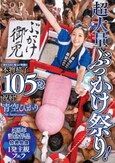 超大量ぶっかけ祭り！変わらない眩しい笑顔に本物精子105発祝射！ 青空ひかり【特典映像収録版】