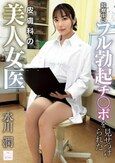 診察中にフル勃起チ●ポを見せつけられた皮膚科の美人女医 水川潤