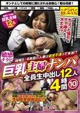 結婚5～6年目の人妻は欲求不満って本当！？敏感チクビの巨乳主婦ナンパ 全員生中出し12人4時間（10）