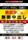 家出少○に無断中出し 無許可で発売ベスト