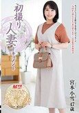 初撮り人妻ドキュメント 宮本小雪