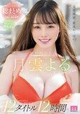 最強顔面、最高おっぱい。絶対的美少女 月雲よるMOODYZ1stBEST 12タイトル12時間