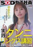 実践クンニリングス講習 自身のワギナを舐めさせて感じて指導 SOD女子社員 本多そらがクンニの必要性を問いかける