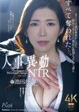 人事異動NTR エリートの僕が本社からきた訳ありエリートに地位も名誉も、そして、妻もすべて奪われた…。 池田あやみ