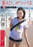 夏AD、ガンバる はじめての業務上本番行為（セックス） SOD女子社員 演出部 新卒2年目 石田律