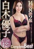 白木優子 Complete Best 47シーン28中出し42発射 14作品8時間2枚組