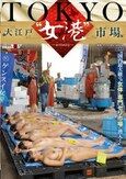 TOKYO-大江戸‘女港’市場 国内最大級の‘女体’専門セリ市場に潜入！