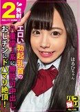 パコ撮りNo.135 エロい勃起乳首の八重歯J系に無許可中出し おじチンにドハマり絶頂！ はるひちゃん