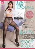 僕たちは、あの子の黒スト脚をやめられない。綾瀬こころ