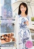 人妻24時、不倫中出しデート～性欲強すぎ美人妻と1日中ハメまくり性交ドキュメント～ 三枝木玲実