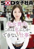 処女喪失 これは私にしかできない仕事。SOD女子社員 編成部 中途1年目 篠崎菜都香（25）