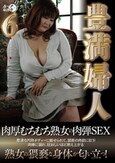 豊満婦人6