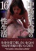 中高年夫婦の性生活16