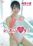 [イメージ]シースルーラブ/梅宮小夏