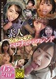 素人フェラベスト ペロチュパフレンド 45人240分