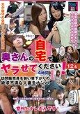 奥さんの自宅でヤラせてください！4時間