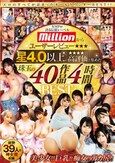 KMPが誇る伝統レーベルmillionからユーザーレビュー星4.0以上の高評価を集めた珠玉の40作品4時間BEST