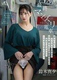 最終マンズリ電車 誰もいない2人きりの車内で美人剛毛OLが股間を広げ見せつけオナニーくちゅくちゅくちゅ… 鈴木真夕