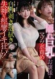 隠れ巨乳のお嬢様をマゾツボ責めしたら白目剥き泡拭き失神＆痙攣イキ狂い！