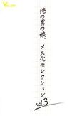 俺の男の娘、メス化セレクションvol.3