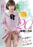 新人20歳 エッチが好き過ぎてAVデビューもしちゃいました！！ 綾織いろは