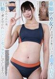 童顔デカ女！普段クールだけどチ●ポ大好き 性感を高められた後、巨根でガン突かれ汗だくセックスしてしまう！