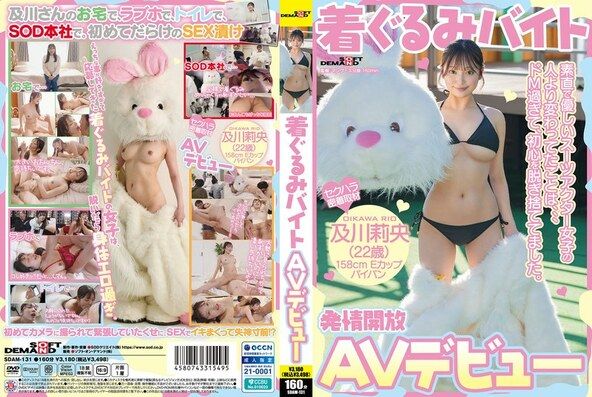 着ぐるみバイトAVデビュー 素直で優しいスーツアクター女子の人より変わってたことは、、、ドM過ぎて、初心を脱ぎ捨ててました。及川莉央(22)パイパン