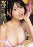 最強スレンダーお姉さん森日向子BEST