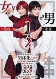 男女1/2 美谷朱音