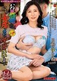 お義母さん、にょっ女房よりずっといいよ… 月野ゆりね