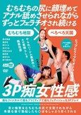 むちむちの尻に顔埋めてアナル舐めさせられながらずっとフェラチオされ続ける3P痴女性感