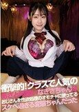 衝撃的！クラスで人気のあざと可愛いなぎさちゃんはおじさんを性欲処理のオモチャに使ってるスケベ過ぎる変態ちゃんだった 白石なぎさ