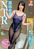 競泳水着NTR 巨乳美女のハイレグ姿にフル勃起 結婚しているにも関わらず濃厚SEXで何度もイカされちゃいました 雪代一鳳