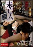 あなたの居ない寂しさはオナニーだけじゃ解消できないの…夫の遺影の前で夫以外の肉棒に堕ちる未亡人