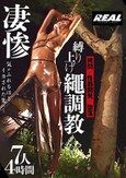 凄惨 縛り上げ繩調教 7人4時間