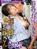 お乳とお尻が大きいお百姓のお嫁さん 8時間