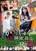 がっしゅくJ系睡眠姦BEST SELECTION 12人12時間