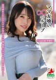 ママ友喰い無限ループ vol.58 アカリ 花里アカリ
