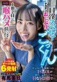 シロートごっくんFile003浮気された実家暮らしの巨乳OLが彼氏に見せたことないHなトロ顔で…デカチンおしゃぶり口淫スペルマごっくん1泊2日喉ハメ旅行 有馬美玖