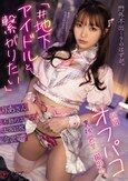 門外不出…？のはずが。 「＃地下アイドルと繋がりたい」 個別オフパコ裏枕営業 撮影会。
