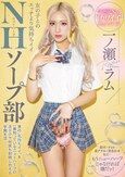 女の子とのエッチより気持ちイイNHソープ部 男の’気持ちイイ’を一番知っているニューハーフの凄テクで何度も射精し合える学園生活 一ノ瀬ラム