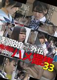 制服娘痴漢電車外伝 痴漢後生本番ハメ撮集 33
