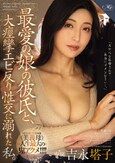 最愛の娘の彼氏と、 大痙攣エビ反り性交に溺れた私。 吉永塔子
