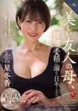MONROE初の大型新人まさかの中出し解禁！！ 美しい友人の母、接吻と受精に溺れた日々―。 星冬香